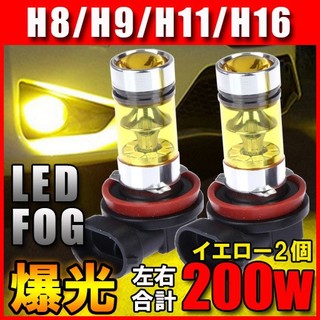 LEDフォグランプ イエロー H8/H9/H11/H16 100W 12-24V(汎用パーツ)