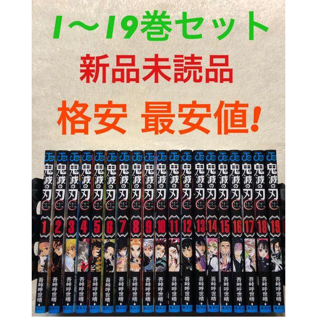 新品未読品 鬼滅の刃 鬼滅ノ刃 全巻セット 1～19巻