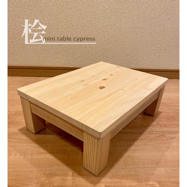 桧 ひのきのミニテーブル　こども用　座卓　ローテーブル　木製　サイズオーダー