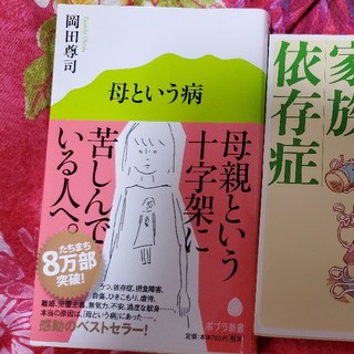 HARU様専用。お家親や家族との関係に悩んでる人へ。母という病&家族依存症(ノンフィクション/教養)