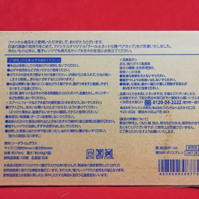 ペアカップ　耐熱　耐冷　マグカップ　ペアカップ　グラス　ファンケル　 インテリア/住まい/日用品のキッチン/食器(グラス/カップ)の商品写真