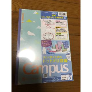 コクヨ(コクヨ)のcampusノート5冊組(ノート/メモ帳/ふせん)