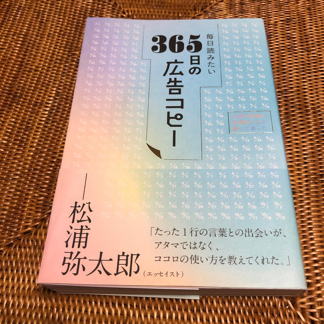 毎日読みたい３６５日の広告コピー エンタメ/ホビーの本(文学/小説)の商品写真