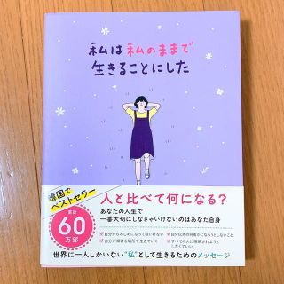 ワニブックス(ワニブックス)の私は私のままで生きることにした(文学/小説)