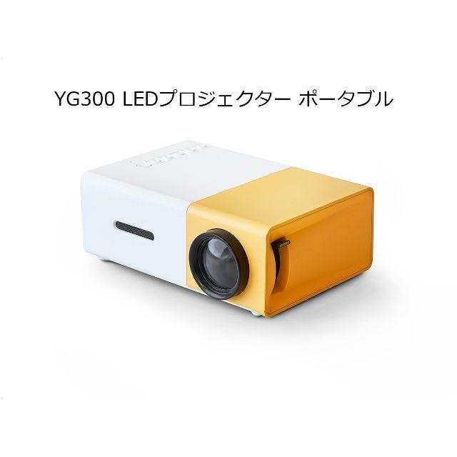 dici YG300 LED プロジェクター リチウムバッテリー内蔵【イエロー】 スマホ/家電/カメラのテレビ/映像機器(プロジェクター)の商品写真