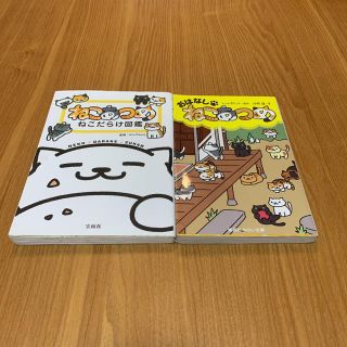 【SALE】ねこあつめ/おはなし ねこあつめ・ねこだらけ図鑑(絵本/児童書)