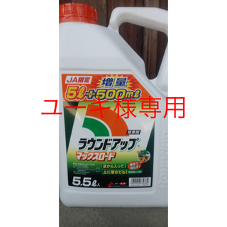 除草剤　5.5ℓ(その他)