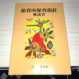 保育所保育指針解説書(人文/社会)