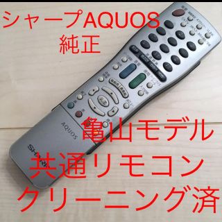 アクオス(AQUOS)のAQUOSリモコン(その他)