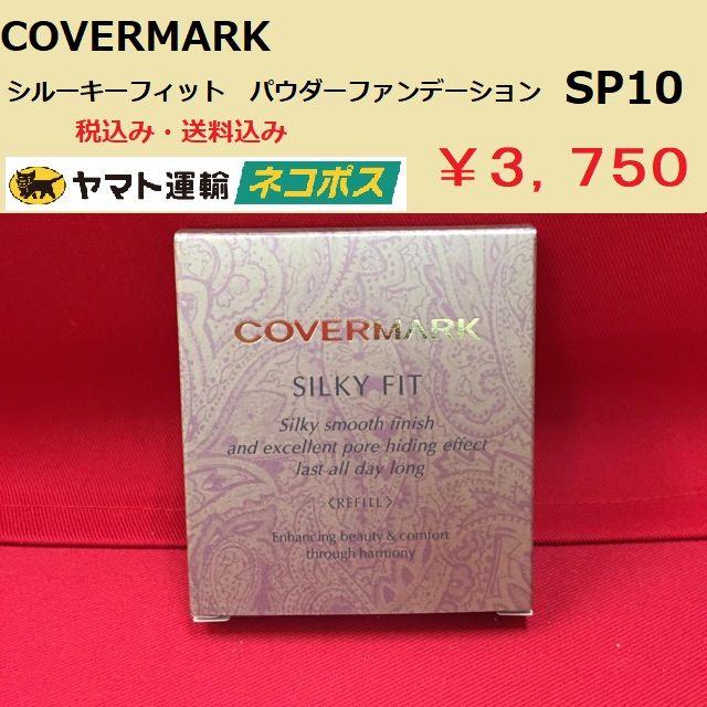 COVERMARK(カバーマーク)のカバーマーク シルキーフィット パウダーファンデーション SP10 新品正規 コスメ/美容のベースメイク/化粧品(ファンデーション)の商品写真