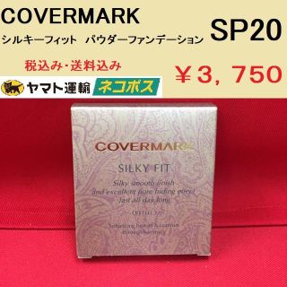 カバーマーク(COVERMARK)のカバーマーク シルキーフィット パウダーファンデーション SP20 新品正規(ファンデーション)