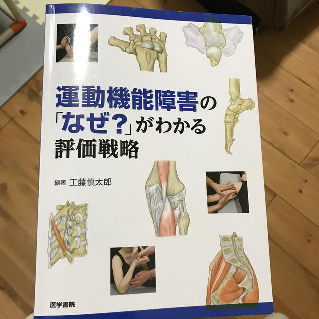 運動機能障害の「なぜ?」がわかる評価戦略