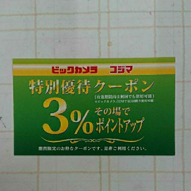 ビックカメラ  コジマ  特別優待クーポン チケットの優待券/割引券(ショッピング)の商品写真