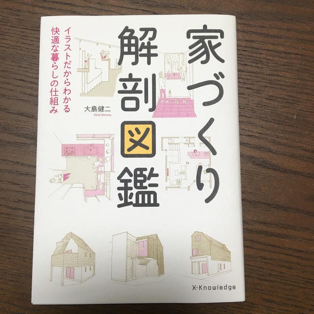 家づくり解剖図鑑 イラストだからわかる快適な暮らしの仕組み エンタメ/ホビーの本(住まい/暮らし/子育て)の商品写真