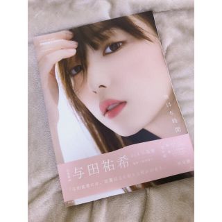 ノギザカフォーティーシックス(乃木坂46)の無口な時間 与田祐希２ｎｄ写真集(アート/エンタメ)