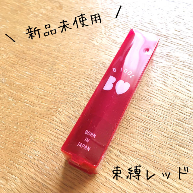 NMB48(エヌエムビーフォーティーエイト)のB IDOL つやぷるリップ 束縛レッド コスメ/美容のベースメイク/化粧品(口紅)の商品写真