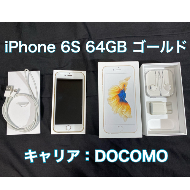 iPhone 6S ゴールド 64GB DOCOMO