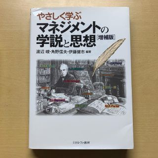 やさしく学ぶマネジメントの学説と思想 増補版(ビジネス/経済)