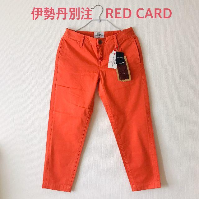 【新品未使用タグ付き】RED CARD　伊勢丹別注 コットンパンツ