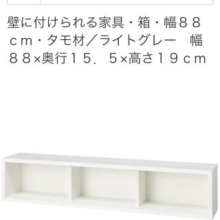 ムジルシリョウヒン(MUJI (無印良品))の無印良品 壁に付けられる家具  ライトグレー ×2(棚/ラック/タンス)