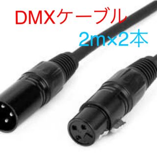 ✳︎新品✳︎DMXケーブル(3ピン)2m×2本セット(ケーブル)