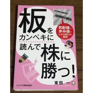 板をカンペキに読んで株に勝つ！　仕手株投資に勝つ！　セット(ビジネス/経済)