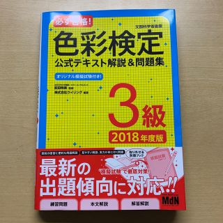 必ず合格！色彩検定公式テキスト解説＆問題集３級 ２０１８年度版(資格/検定)