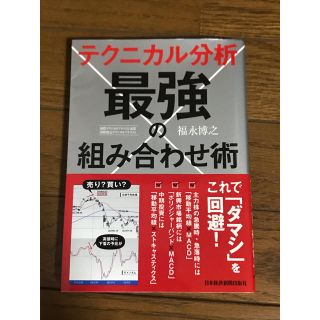 テクニカル分析最強の組み合わせ術(ビジネス/経済)