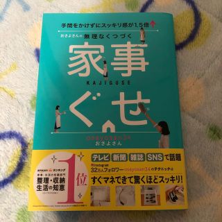 おさよさんの無理なくつづく家事ぐせ 手間をかけずにスッキリ感が１．５倍↑(住まい/暮らし/子育て)