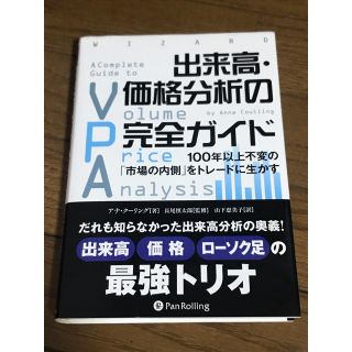 出来高・価格分析の完全ガイド １００年以上不変の「市場の内側」をトレ－ドに生かす(ビジネス/経済)