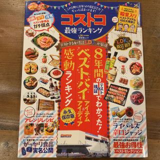 コストコ(コストコ)のコストコ最強ランキング この１冊に８年分のＢＥＳＴがギュッと詰まってます！(住まい/暮らし/子育て)