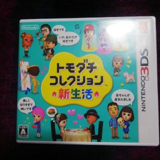 ニンテンドー3DS(ニンテンドー3DS)のトモダチコレクション 新生活 3DS(携帯用ゲームソフト)