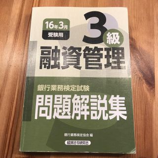 銀行業務検定試験融資管理３級問題解説集 ２０１６年３月受験用(資格/検定)