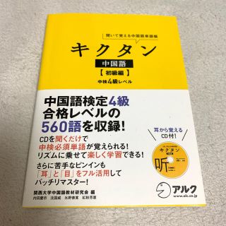 オウブンシャ(旺文社)のキクタン中国語 聞いて覚える中国語単語帳 初級編(資格/検定)