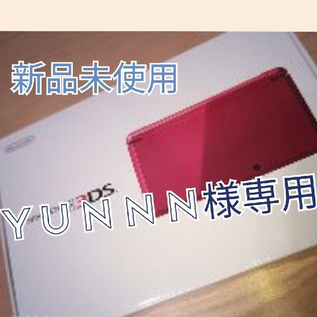 専用【新品未使用】任天堂3DS Redのサムネイル