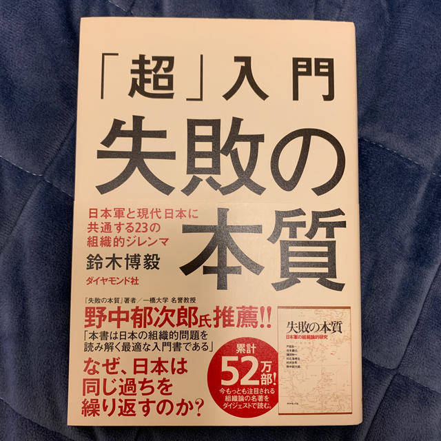 「超」入門失敗の本質 日本軍と現代日本に共通する２３の組織的ジレンマ エンタメ/ホビーの本(その他)の商品写真