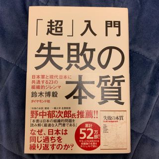 「超」入門失敗の本質 日本軍と現代日本に共通する２３の組織的ジレンマ(その他)