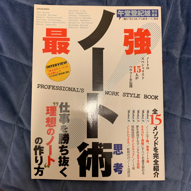 ノ－ト思考術 １５人が公開！すぐに結果が出せる理想のノ－トの作り エンタメ/ホビーの本(ビジネス/経済)の商品写真