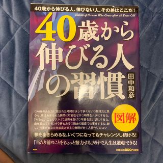 ４０歳から伸びる人の習慣 図解(ビジネス/経済)