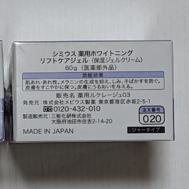 新品未開封　シミウス　ホワイトニング　リフトケア　ジェル　60g ×2個