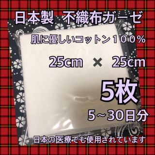 日本製 不織布ガーゼ  ( 肌に優しいコットン100% ) 5枚セット(その他)