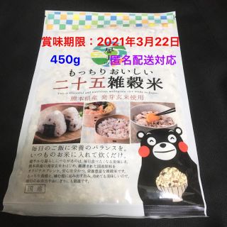 ■二十五雑穀米450g／くまもと風土／国産／熊本県産発芽玄米使用(米/穀物)