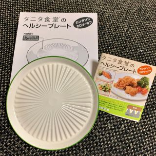 タニタ(TANITA)の【未使用】タニタ ヘルシープレート グリーン(食器)