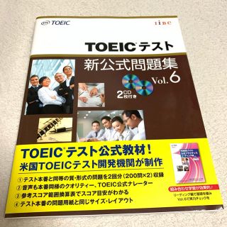 ＴＯＥＩＣテスト新公式問題集 ｖｏｌ．６(資格/検定)