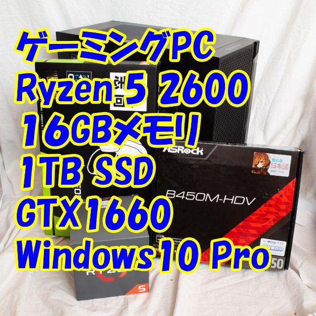 ゲーミングPC Ryzen2600/GTX1660/1TB SSD/Win10 スマホ/家電/カメラのPC/タブレット(デスクトップ型PC)の商品写真