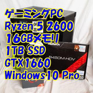 ゲーミングPC Ryzen2600/GTX1660/1TB SSD/Win10(デスクトップ型PC)