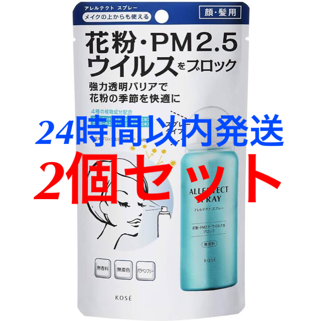 KOSE(コーセー)の【2個セット】アレルテクト スプレー 50g ウイルスブロック インテリア/住まい/日用品の日用品/生活雑貨/旅行(日用品/生活雑貨)の商品写真