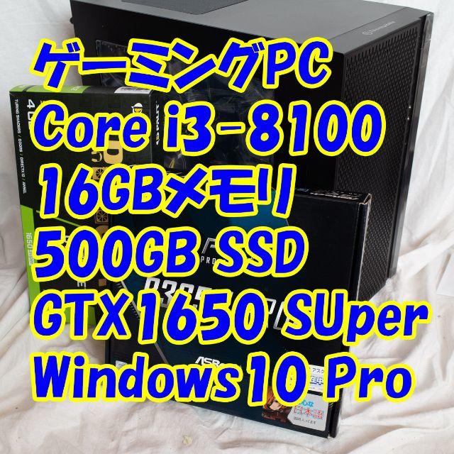 ゲーミングPC i3-8100/GTX1650Super/16GB/Win10