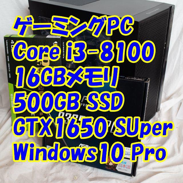 ゲーミングPC i3-8100/GTX1650Super/16GB/Win10-