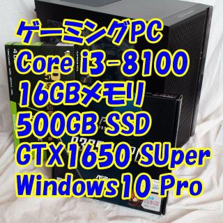 ゲーミングPC i3-8100/GTX1650Super/16GB/Win10(デスクトップ型PC)